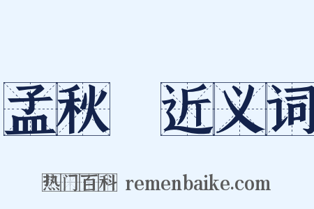 孟秋紀近义词是什么意思的图片